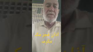 azan e fajr makkah makka makkahmadinah viralvideo viralshorts cochlearimplant [upl. by Zellner]