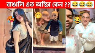 অস্থির বাঙালি 😂 5😆 tiktok  osthir bangali  funny backup  funny video  tiktok video  natok [upl. by Day550]