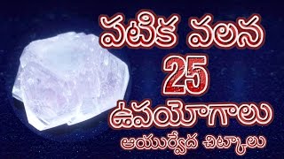 పటిక వలన 25 ఉపయోగాలు  Health amp Beauty benefits of Alum Patika  Patika Valana Upayogalu [upl. by Novehs4]