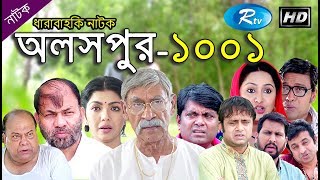 Aloshpur Ep  1001  অলসপুর  Rtv Drama Serial  Rtv [upl. by Mollee]