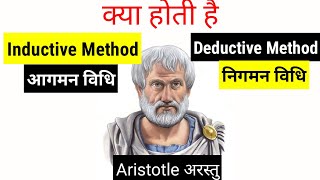 Inductive method and deductive method आगमन विधि और निगमन विधि UPTET KVSDSSB HTET [upl. by Ennirak]