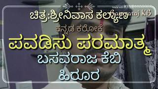 Pavadisu paramatma kannad karaoke original with kannad lyrics  srinivas kalyan movie  original S [upl. by Elletsyrk]