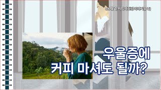 우울증에 커피 마셔도 될까ch채널커피와건강이야기76 [upl. by Aras]