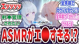 ブルアカのASMR、全年齢対象なのにカウントダウンからのフィニッシュでエ●すぎると話題に！？【ネットの反応集】【ブルーアーカイブ Blue Archive】 ノア ミヤコ ブルアカ [upl. by Eerok]