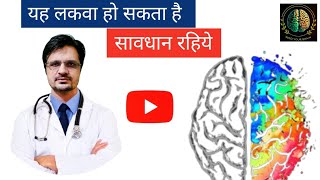 यह लकवा हो सकता है।।सावधान रहिए।। Stroke Symptoms [upl. by Arua]