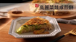 簡單又快速的料理！高麗菜麵線煎餅，吃上一口，好吃到停不下來 [upl. by Haraj]