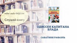 Аудиокнига Одиссея капитана Блада  Сабатини Рафаэль  Слушать онлайн [upl. by Stepha]