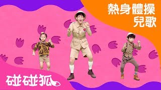 學恐龍做體操  熱身體操兒歌  碰碰狐pinkfong ！兒童兒歌 [upl. by Devona801]