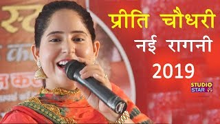 PREETI CHOUDHARY NEW RAGNI  होरी सु बीमार सखी  LATEST HARYANVI RAGNI 2019 [upl. by Rednas]