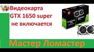 Видеокарта GTX 1650 super не включается [upl. by Latt]