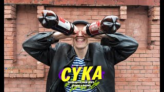 Russian Village Boys x Cosmo amp Skoro  Cyka Official Music Video [upl. by Ardnahcal174]