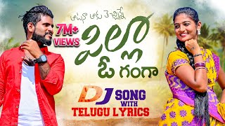 Atana Aaku Techinne Pilla O Ganga DJ Full Song With Telugu Lyrics  SUMAN SHIVANI JOGULAVENKATESH [upl. by Electra]