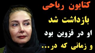 کتایون ریاحی و هنگامه قاضیانی بازداشت شدند ؛ نحوه ی دستگیری و آخرین مطالبی که لحظاتی قبل منتشر کردند [upl. by Nikal980]