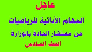 المهام الأدائية الصادرة من مستشار الرياضيات بالوزارة للصف السادس المهامالادائية الرسميةرياضيات [upl. by Philine595]