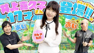 【ゲスト：井上喜久子】17才、わしゃがなに初登場です！おいおい！【私物紹介】 [upl. by Fedora]