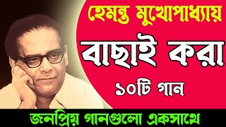 Best of Hemanta Mukhopadhyay II হেমন্ত মুখোপাধ্যায় এর জনপ্রিয় গান II Adhunik Bengali Songs [upl. by Jaquith]