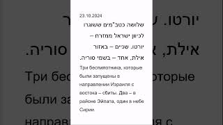 БПЛА запущенные по Израилю предположительно из Ирака сбиты – возле Эйлата и над Сирией [upl. by Anailli]