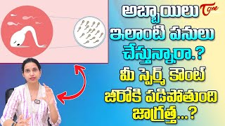 Semen Analysis  అబ్బాయిలు ఇలాంటి పనులు చేస్తున్నారా స్పెర్మ్ కౌంట్ Ferty9 Dr Shruthi  8977738864 [upl. by Amargo]