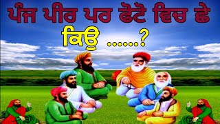 ਪੰਜ ਪੀਰ ਪਰ ਫੋਟੋ ਵਿਚ ਛੇ  ਕਿਉ   History Panj Peer  Kalma Panj Peer  Sarb  Fakiri Rang [upl. by Aitnohs]