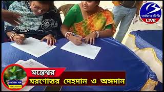 MANTESWAR মরণোত্তর দেহদান ও অঙ্গদান অঙ্গীকার শিবির  প্রতিনিধি  শ‍্যামসুন্দর ঘোষ [upl. by Summons168]