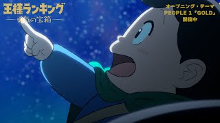 TVアニメ「王様ランキング 勇気の宝箱」PEOPLE 1「GOLD」オープニングノンクレジット映像 [upl. by Carlina]