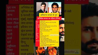 अभिषेक बच्चन का जीवन परिचयbiography of Abhishek bacchanviral biography abhishekbachchan shorts [upl. by Crysta674]