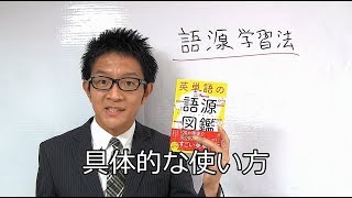 「英単語の語源図鑑」の具体的な使い方 [upl. by Cavit257]