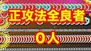 【残り2譜面】ACで正攻法全良されていない譜面まとめ【太鼓の達人】 [upl. by Eelinnej]