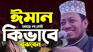 কিকরে বুঝবেন ঈমান আছে । amir hamza waz I নতুন ওয়াজ মুফতী আমির হামজা I Amir Hamza New Waz [upl. by Emyaj937]