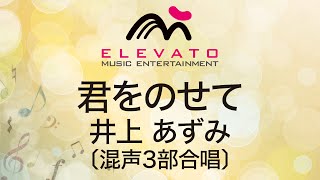 EMEC3157 君をのせて井上あずみ〔混声３部合唱〕 [upl. by Cis49]