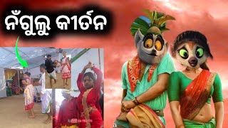 ନଁଗୁଲୁ କୀର୍ତନ  sambalpuri comedy dd koshal [upl. by Renmus]