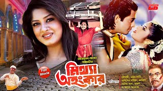 Mitha Ohongkar  মিথ্যা অহংকার  Moushumi  Omar Sani  Ahmed Sharif  Bangla Full HD Movie [upl. by Tibbitts]