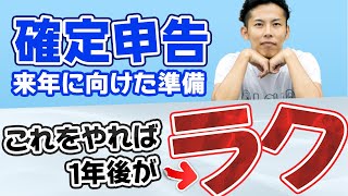 これを知っておけばラク！確定申告来年に向けた準備のコツ！ [upl. by Fiske]