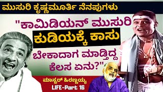 ಕಾಮಿಡಿಯನ್ ಮುಸುರಿ ಕುಡಿಯಕ್ಕೆ ಕಾಸು ಬೇಕಾದಾಗ ಮಾಡ್ತಿದ್ದ ಕೆಲಸ ಇದುE16Master Hirannaiahparam [upl. by Aihc]