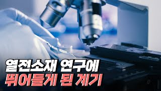 핫클립 열전소재 연구에 뛰어들게 된 계기  YTN 사이언스 [upl. by Angus]