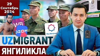 ⚡️ТЕЗКОР Мигрантлар учун янгиликлар 29092024 UzMigrant [upl. by Calle]