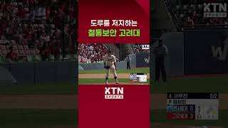 2024 정기고연전 도루를 저지하는 철통보안 고려대  KTN SPORTS [upl. by Elocin]