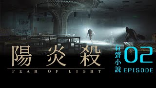 《 陽炎殺》 EP02：第一章  拾穗者  科幻小說  有聲書  原著：佘己  完結 末日 冒險 小說 故事 [upl. by Jillian789]