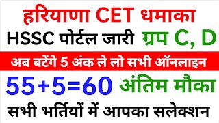 हरियाणा CET महा धमाका अब 5 अंक बटेंगे आ कटेंगे पोर्टल जारी हुवा HSSC चेयरमैन ने की घोषणा 2023  CET [upl. by Aled]