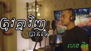 ត្រូវគ្នាវិញបានទេ  By Heng PiTu [upl. by Llorre]