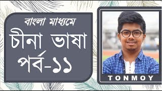 How to Pronounce ZhChZCSE amp Tone in Chinese Language  Episode 11  Learn Chinese in Bangla [upl. by Waterman]