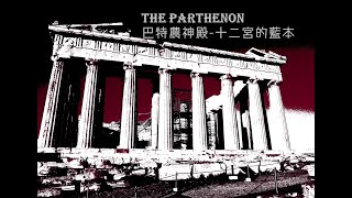 【希臘旅遊】巴特農神殿十二宮的藍本TheParthenon雅典旅遊solotravel [upl. by Eelirem775]