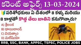 14 March 2024 Current Affairs  Daily Current Affairs in Telugu  MCQ Current Affairs in Telugu [upl. by Akvir807]