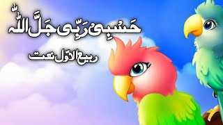 Hasbi Rabbi Jallallah  حسبی ربی جل اللہ  Rabi Ul Awal New Naat 2023 [upl. by Mallina349]