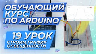 Урок 19 Строим график освещённости Обучающий курс по Arduino [upl. by Nahgeem879]