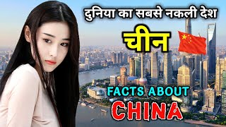 चीन जाने से पहले वीडियो जरूर देखे  Interesting Facts About China in Hindi [upl. by Leanatan576]