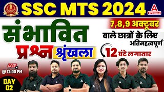 SSC MTS Marathon Classes 2024  SSC MTS Most Expected Questions 2024 2  SSC MTS 2024 [upl. by Pilloff]