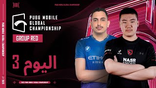 مرحلة الدوري 2023  المجموعة الحمراء اليوم3  PUBG MOBILE Global Championship [upl. by Anirrehs]