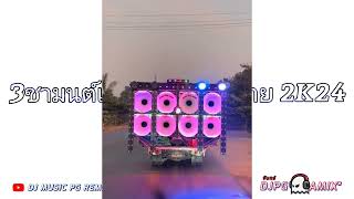 3Cha Mix Fun DJ PG REMIX BY 2K24 [upl. by Vachil]