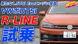 15TSI Evoエンジンを搭載したVWポロTSI RLINEを試す [upl. by Nytsud]